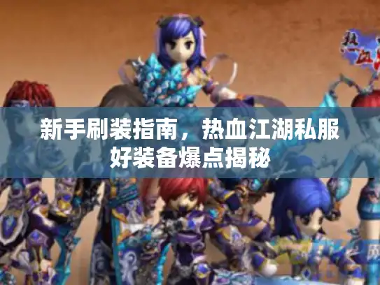 新手刷装指南，热血江湖私服好装备爆点揭秘