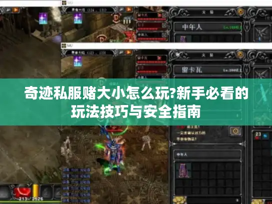 奇迹私服赌大小怎么玩?新手必看的玩法技巧与安全指南 奇迹私服赌大小怎么玩?新手必看的玩法技巧与安全指南