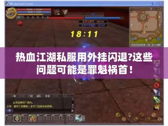 热血江湖私服用外挂闪退?这些问题可能是罪魁祸首！