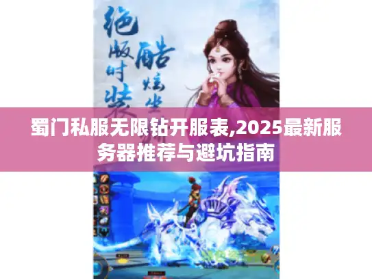 蜀门私服无限钻开服表,2025最新服务器推荐与避坑指南