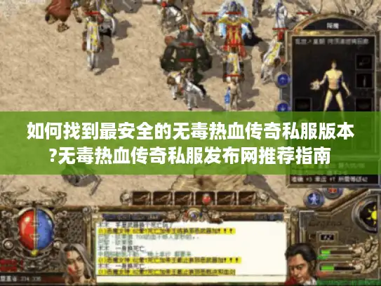 如何找到最安全的无毒热血传奇私服版本?无毒热血传奇私服发布网推荐指南