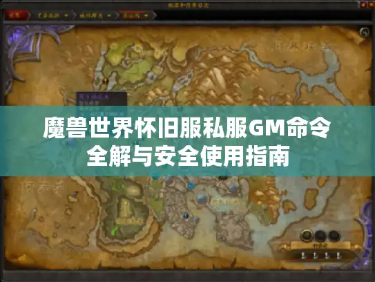 魔兽世界怀旧服私服GM命令全解与安全使用指南