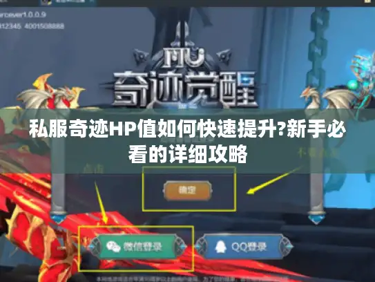 私服奇迹HP值如何快速提升?新手必看的详细攻略