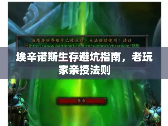 埃辛诺斯生存避坑指南，老玩家亲授法则