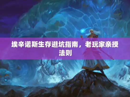 埃辛诺斯生存避坑指南，老玩家亲授法则