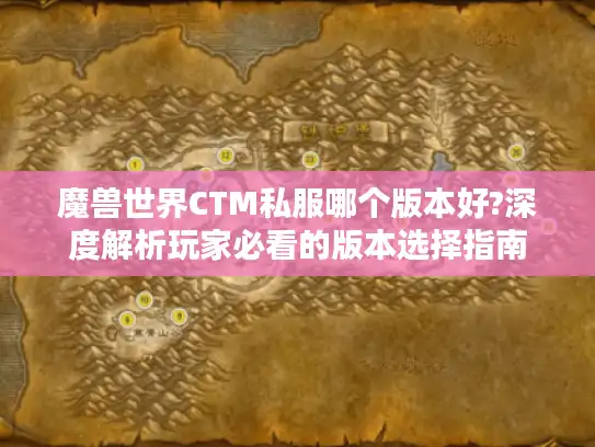 魔兽世界CTM私服哪个版本好?深度解析玩家必看的版本选择指南 魔兽世界CTM私服哪个版本好?深度解析玩家必看的版本选择指南