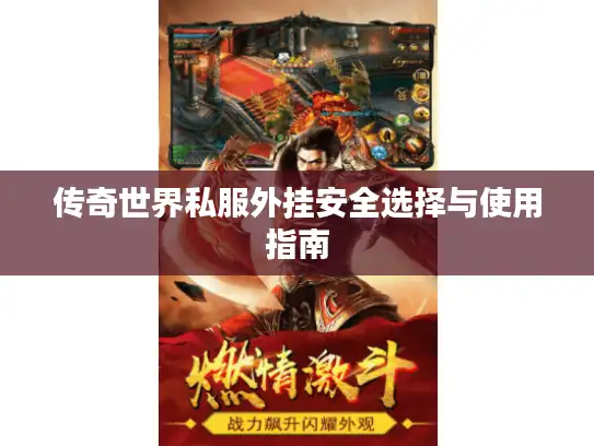 传奇世界私服外挂安全选择与使用指南