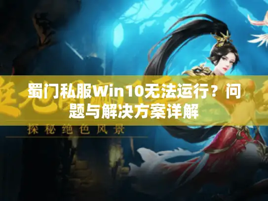 蜀门私服Win10无法运行？问题与解决方案详解