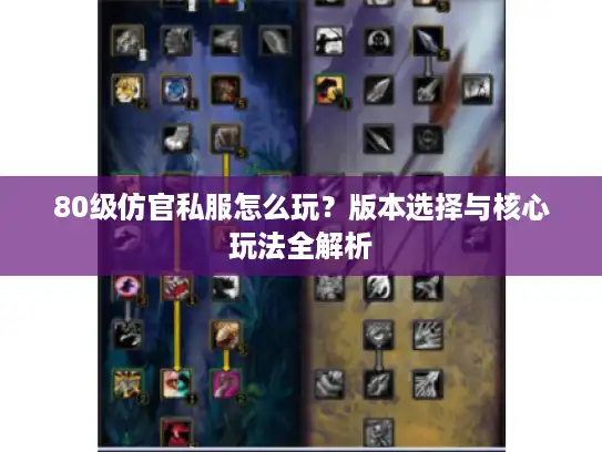 80级仿官私服怎么玩？版本选择与核心玩法全解析