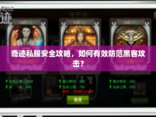 奇迹私服安全攻略,如何有效防范黑客攻击? 奇迹私服安全攻略,如何有效防范黑客攻击?