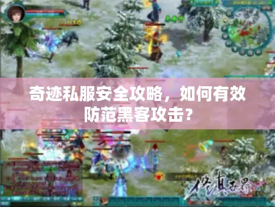 奇迹私服安全攻略,如何有效防范黑客攻击? 奇迹私服安全攻略,如何有效防范黑客攻击?