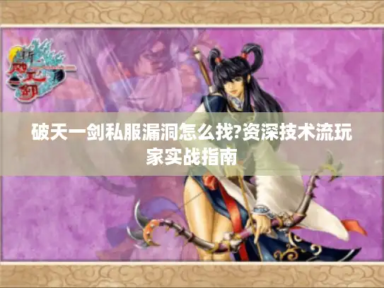 破天一剑私服漏洞怎么找?资深技术流玩家实战指南