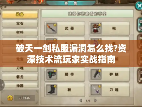 破天一剑私服漏洞怎么找?资深技术流玩家实战指南