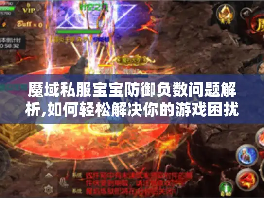 魔域私服宝宝防御负数问题解析,如何轻松解决你的游戏困扰