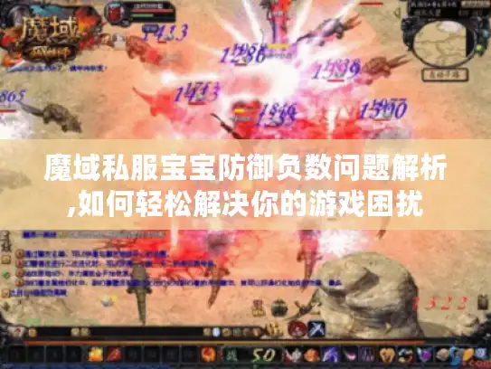魔域私服宝宝防御负数问题解析,如何轻松解决你的游戏困扰