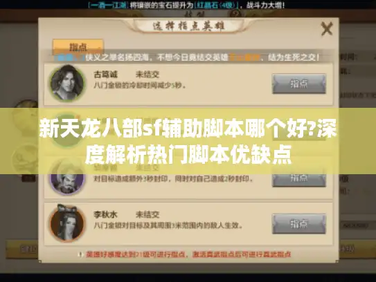 新天龙八部sf辅助脚本哪个好?深度解析热门脚本优缺点