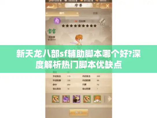 新天龙八部sf辅助脚本哪个好?深度解析热门脚本优缺点