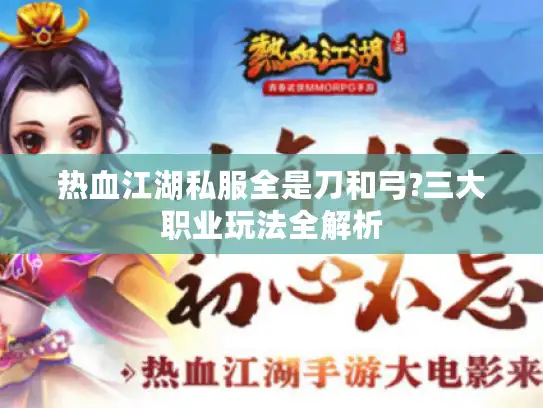 热血江湖私服全是刀和弓?三大职业玩法全解析