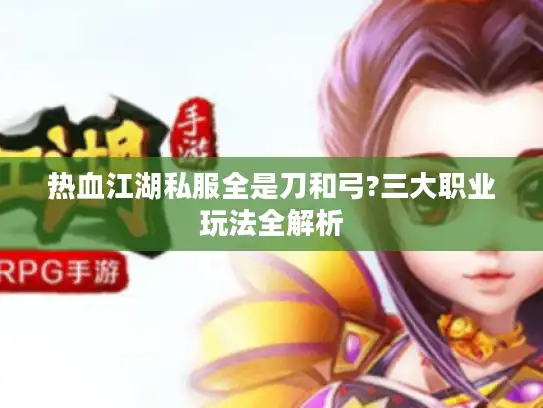 热血江湖私服全是刀和弓?三大职业玩法全解析 热血江湖私服全是刀和弓?三大职业玩法全解析