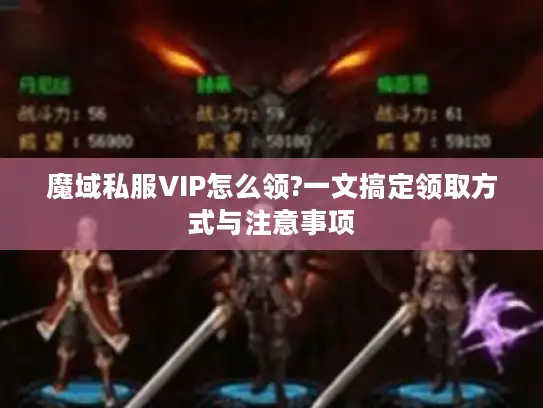 魔域私服VIP怎么领?一文搞定领取方式与注意事项