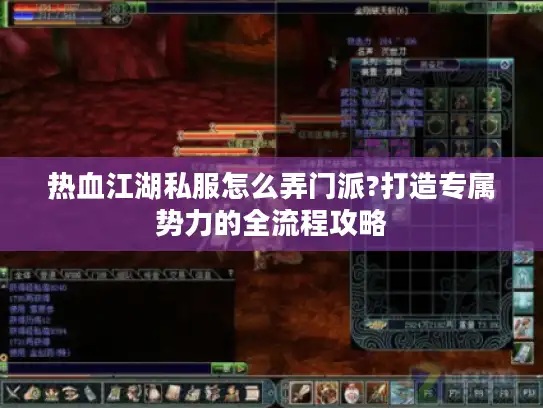 热血江湖私服怎么弄门派?打造专属势力的全流程攻略 热血江湖私服怎么弄门派?打造专属势力的全流程攻略