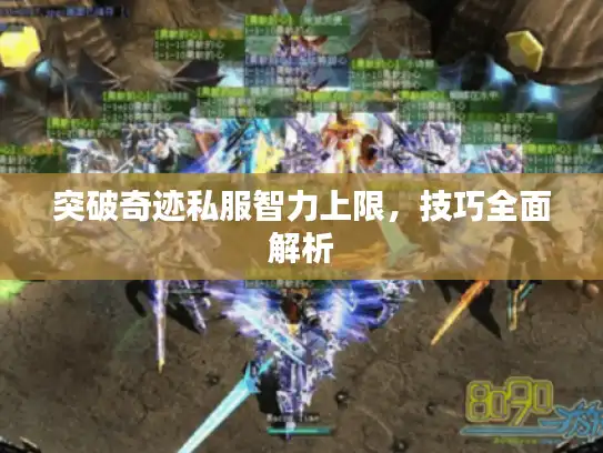 突破奇迹私服智力上限，技巧全面解析