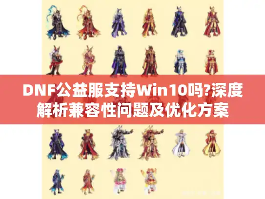 DNF公益服支持Win10吗?深度解析兼容性问题及优化方案