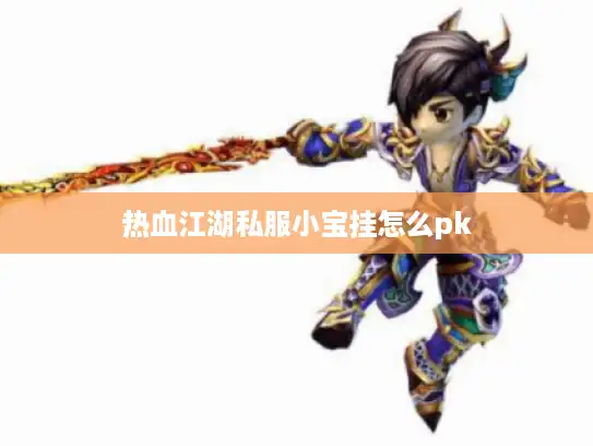 热血江湖私服小宝挂怎么pk 热血江湖私服小宝挂怎么pk