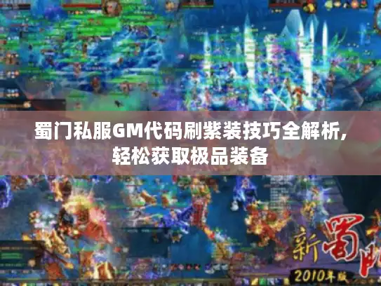 蜀门私服GM代码刷紫装技巧全解析,轻松获取极品装备