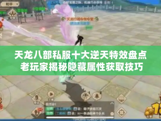 天龙八部私服十大逆天特效盘点 老玩家揭秘隐藏属性获取技巧