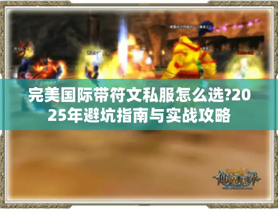 完美国际带符文私服怎么选?2025年避坑指南与实战攻略