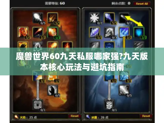 魔兽世界60九天私服哪家强?九天版本核心玩法与避坑指南 魔兽世界60九天私服哪家强?九天版本核心玩法与避坑指南
