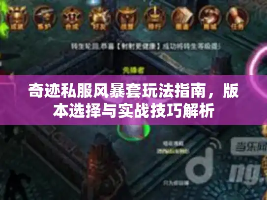 奇迹私服风暴套玩法指南，版本选择与实战技巧解析