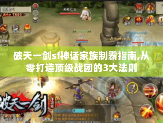 破天一剑sf神话家族制霸指南,从零打造顶级战团的3大法则