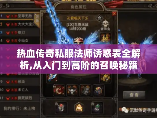 热血传奇私服法师诱惑表全解析,从入门到高阶的召唤秘籍