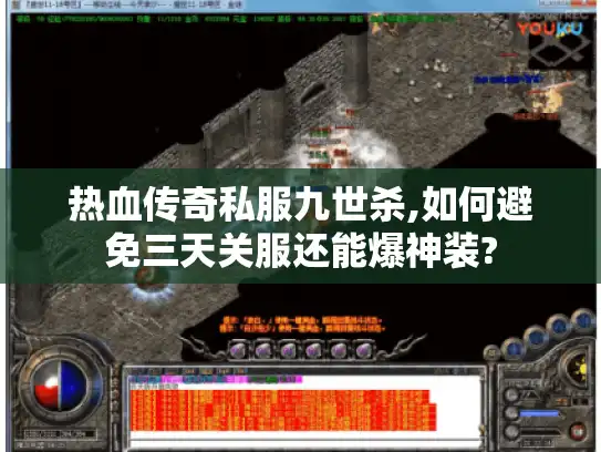 热血传奇私服九世杀,如何避免三天关服还能爆神装?