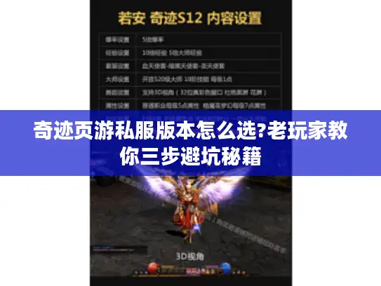 奇迹页游私服版本怎么选?老玩家教你三步避坑秘籍