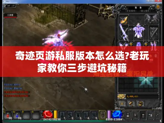 奇迹页游私服版本怎么选?老玩家教你三步避坑秘籍