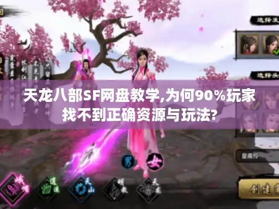 天龙八部SF网盘教学,为何90%玩家找不到正确资源与玩法? 天龙八部SF网盘教学,为何90%玩家找不到正确资源与玩法?