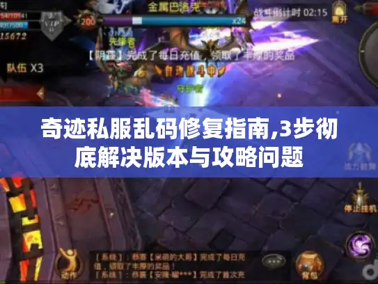 奇迹私服乱码修复指南,3步彻底解决版本与攻略问题 奇迹私服乱码修复指南,3步彻底解决版本与攻略问题