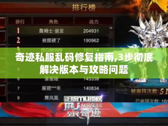 奇迹私服乱码修复指南,3步彻底解决版本与攻略问题