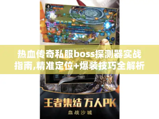热血传奇私服boss探测器实战指南,精准定位+爆装技巧全解析