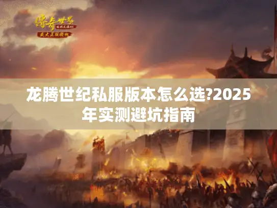 龙腾世纪私服版本怎么选?2025年实测避坑指南