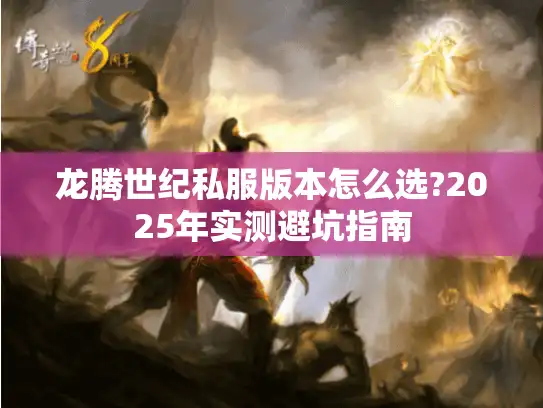 龙腾世纪私服版本怎么选?2025年实测避坑指南