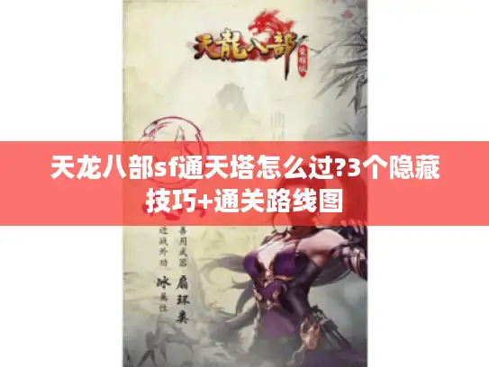天龙八部sf通天塔怎么过?3个隐藏技巧+通关路线图