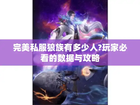 完美私服狼族有多少人?玩家必看的数据与攻略
