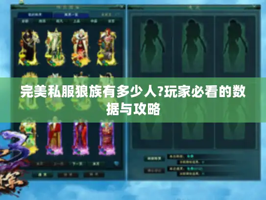 完美私服狼族有多少人?玩家必看的数据与攻略