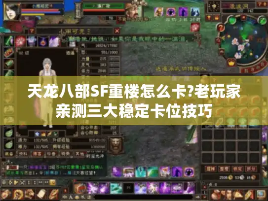 天龙八部SF重楼怎么卡?老玩家亲测三大稳定卡位技巧 天龙八部SF重楼怎么卡?老玩家亲测三大稳定卡位技巧