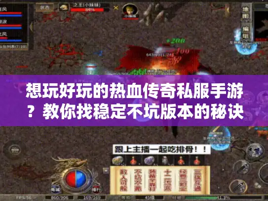 想玩好玩的热血传奇私服手游？教你找稳定不坑版本的秘诀！