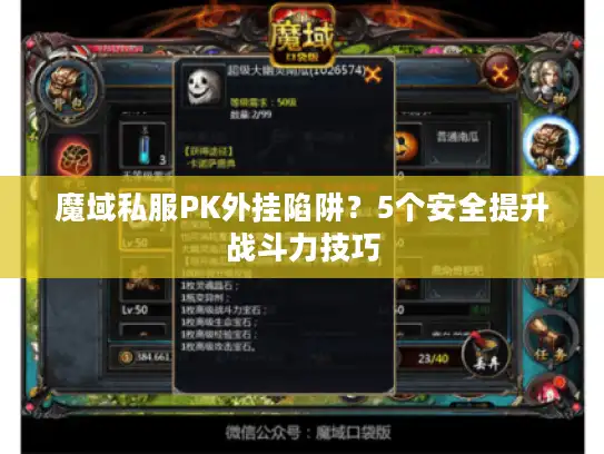 魔域私服PK外挂陷阱？5个安全提升战斗力技巧